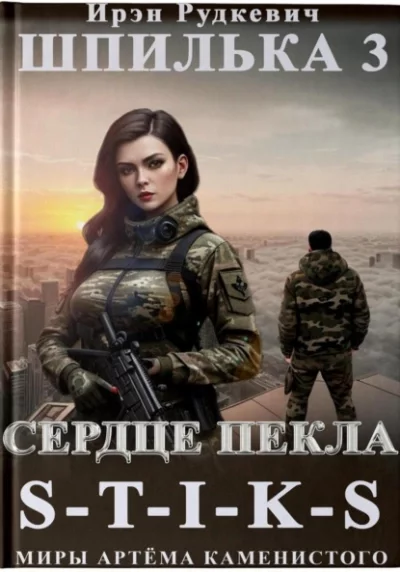 постер аудиокниги Шпилька 3. Сердце Пекла - Ирэн Рудкевич