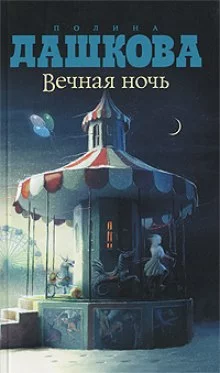 постер аудиокниги Вечная ночь