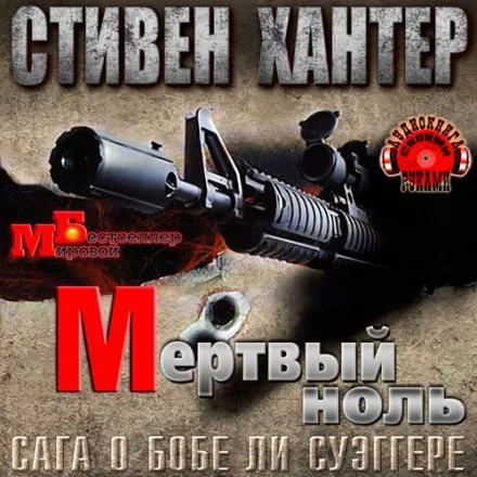 постер аудиокниги Мёртвый ноль - Стивен Хантер