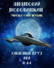 постер аудиокниги Опасный груз или А-44