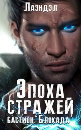 постер аудиокниги Эпоха стражей 3. Бастион «Блокада» - Лаэндэл