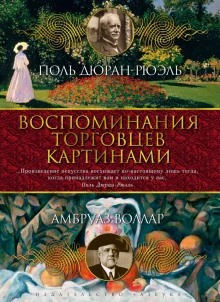 постер аудиокниги Воспоминания торговца картинами