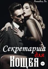 постер аудиокниги Секретарша для Кощея - Ли Аннабель