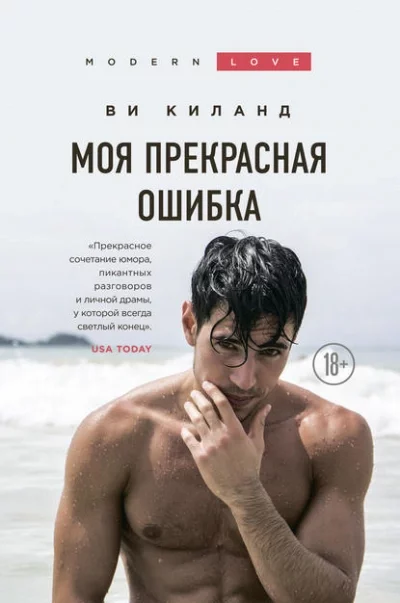 постер аудиокниги Моя прекрасная ошибка - Ви Киланд