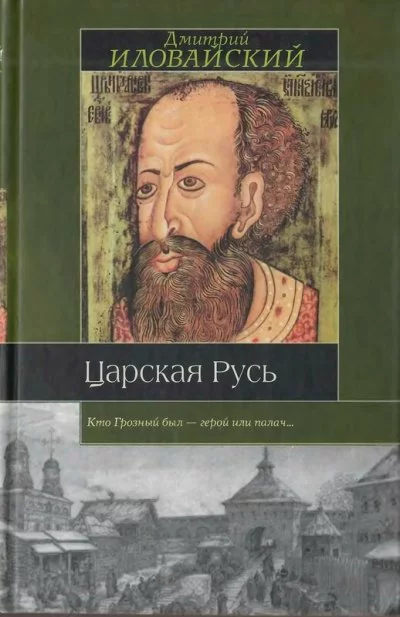 постер аудиокниги Царская Русь - Дмитрий Иловайский