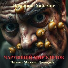 Чарующий мир улиток