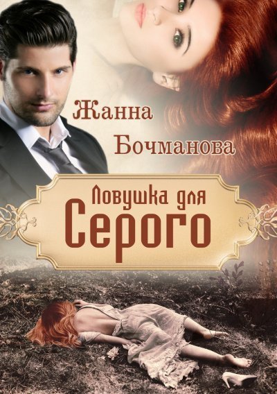 постер аудиокниги Ловушка для Серого - Жанна Бочманова