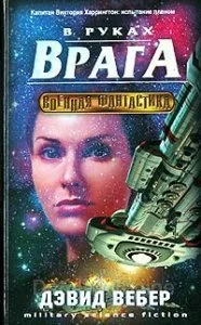 постер аудиокниги Хонор Харрингтон 7. В руках врага - Дэвид Вебер