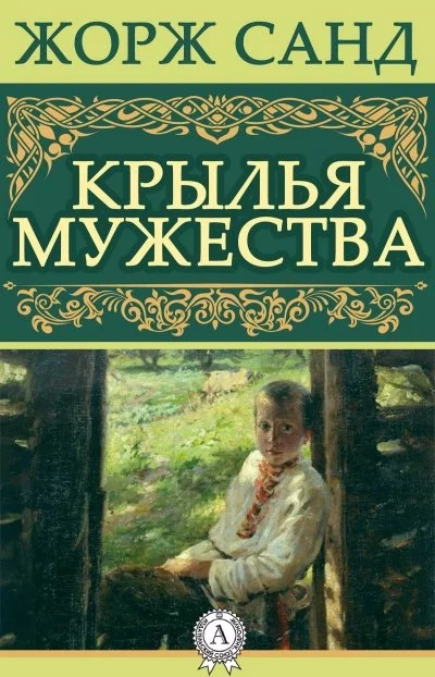 постер аудиокниги Крылья мужества - Жорж Санд