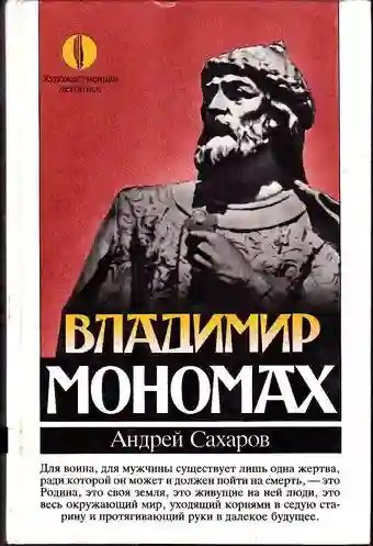 Владимир Мономах