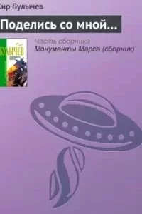 постер аудиокниги Поделись со мной... - Кир Булычев