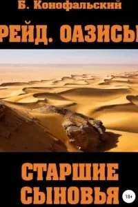 постер аудиокниги Рейд 6. Оазисы. Старшие сыновья - Борис Конофальский