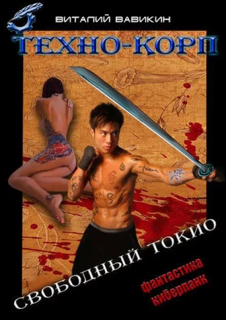 постер аудиокниги Техно-Корп. Свободный Токио - Виталий Вавикин