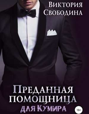 Помощница 5. Преданная помощница для кумира - Виктория Свободина