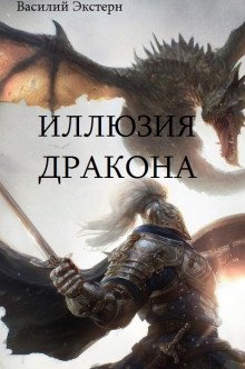 постер аудиокниги Иллюзия дракона