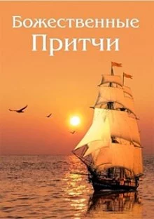 постер аудиокниги Божественные Притчи