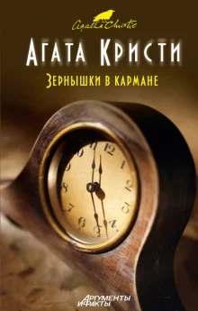 постер аудиокниги Зёрнышки в кармане