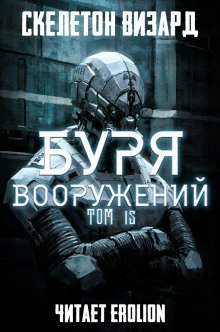 постер аудиокниги Буря Вооружений. Том 15