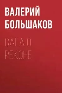 постер аудиокниги Сага о реконе. Книга 1 - Валерий Большаков