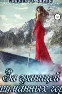 постер аудиокниги За границей туманных гор - Милена Романова