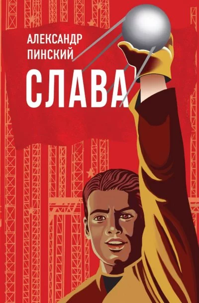 постер аудиокниги Слава - Александр Пинский