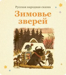 постер аудиокниги Зимовьё зверей