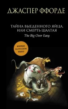 постер аудиокниги Тайна выеденного яйца, или Смерть Шалтая