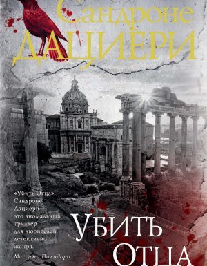 постер аудиокниги Коломба Каселли 1. Убить отца - Сандроне Дациери