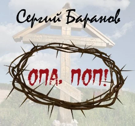 постер аудиокниги Опа, поп - Сергий Баранов