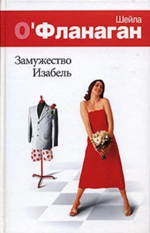 постер аудиокниги Замужество Изабель - Шейла О\'Фланаган