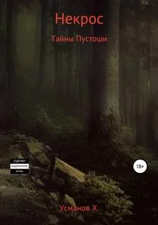 постер аудиокниги Секреты Пустоши - Усманов Хайдарали