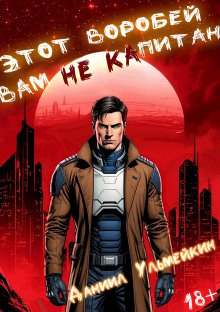 постер аудиокниги Этот Воробей вам не капитан