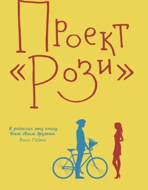 постер аудиокниги Проект «Рози» 1. Проект «Рози» - Грэм Симсион
