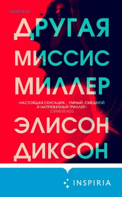 постер аудиокниги Другая миссис Миллер - Элисон Диксон