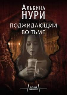 постер аудиокниги Поджидающий во тьме - Нури Альбина