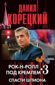 постер аудиокниги Рок-н-ролл под Кремлем 3. Спасти шпиона - Данил Корецкий
