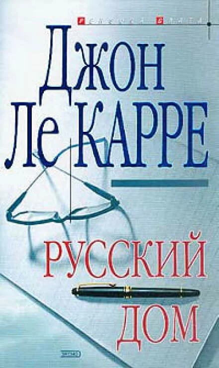 постер аудиокниги Русский дом - Джон Ле Карре