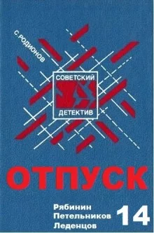 постер аудиокниги Отпуск