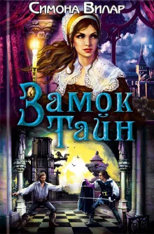 постер аудиокниги Замок тайн