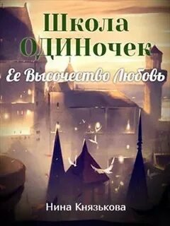 постер аудиокниги Её высочество Любовь - Князькова Нина