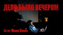 постер аудиокниги Дело было вечером