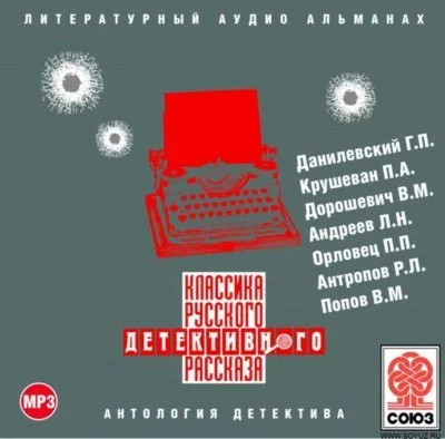 постер аудиокниги Классика русского детективного рассказа № 2