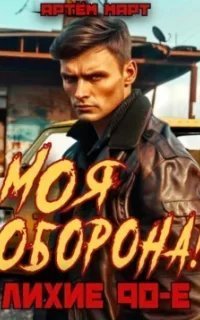постер аудиокниги Моя оборона! Лихие 90-е. Книга 1 - Артём Март