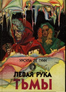 постер аудиокниги Левая рука тьмы