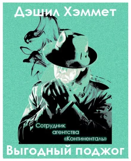 постер аудиокниги Выгодный поджог - Дэшил Хэммет