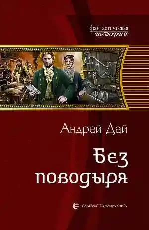 постер аудиокниги Без поводыря