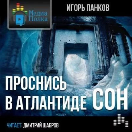 постер аудиокниги Проснись в Атлантиде. Сон - Игорь Панков