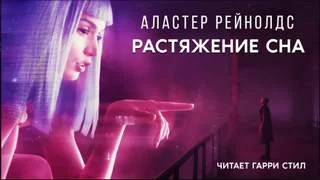 постер аудиокниги Растяжение сна - Аластер Рэйнольдс