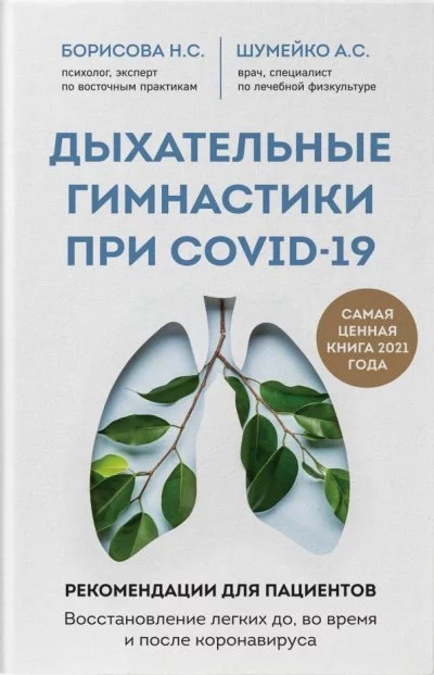 постер аудиокниги Дыхательные гимнастики при COVID-19 - Анна Шумейко, Наталия Борисова