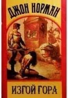 Гор 2. Изгой Гора - Джон Норман